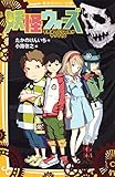 妖怪ウォーズ 不死身のドクロ男がやってくる (集英社みらい文庫)