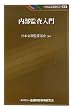 内部監査入門 (KINZAIバリュー叢書)