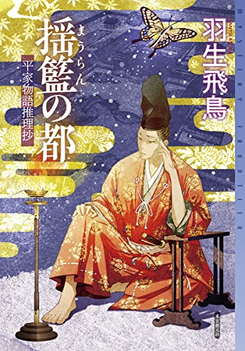 羽生飛鳥:揺籃の都 (ミステリ・フロンティア)