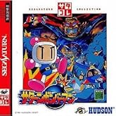 サターンボンバーマン　サターンコレクション