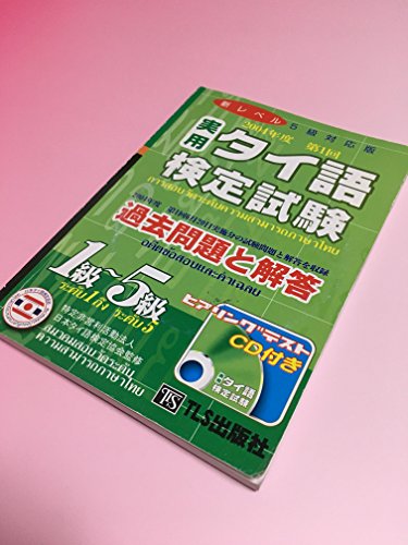 実用タイ語検定試験過去問題と解答 1級~5級〈2004年第1回〉 実用タイ語検定試験過去問題と解答 1級~5級〈2004年第1回〉