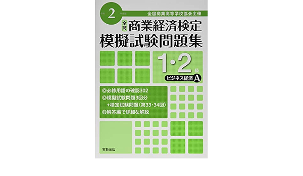令和2年度版 全商商業経済検定模擬試験問題集 1 2級 ビジネス経済a 実教出版編修部 本 通販 Amazon