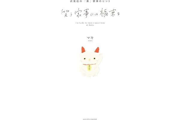 Amazon Co Jp 笑う家事には福来る Ebook マキ 本 Amazon Co Jp 笑う家事には福来る Ebook マキ 本