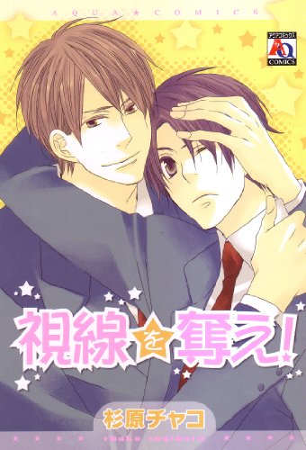 『視線を奪え!』