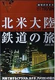 北米大陸鉄道の旅 2005~2006年版 (地球の歩き方 BY TRAIN 8)