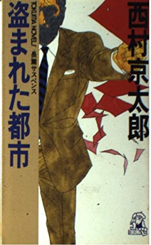 盗まれた都市 (TOKUMA NOVELS)