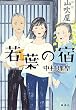 若葉の宿 (集英社文芸単行本)
