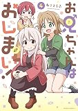 お兄ちゃんはおしまい! (4) (IDコミックス)