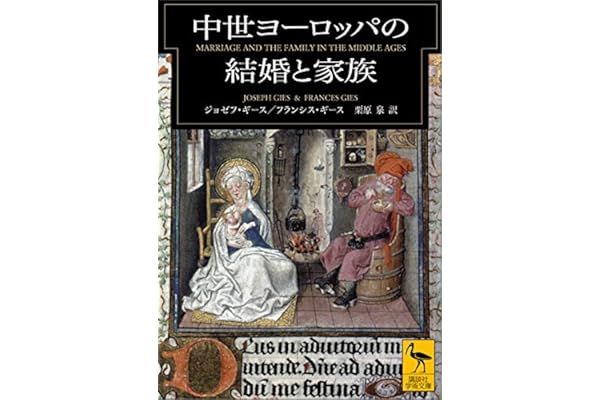 中世ヨーロッパの結婚と家族 (講談社学術文庫)