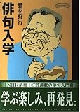 俳句入学 (NHK俳壇の本)