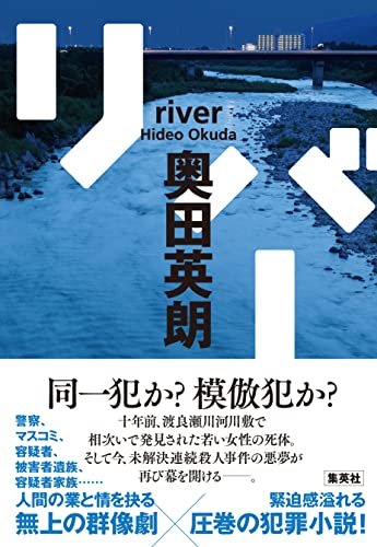 奥田英朗:リバー