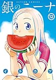 銀のニーナ ： 12 (アクションコミックス)