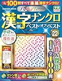 プレミアム漢字ナンクロ ベスト・オブ・ベストVOL.22