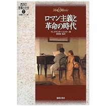 西洋の音楽と社会(7) 初期ロマン派 ロマン主義と革命の時代