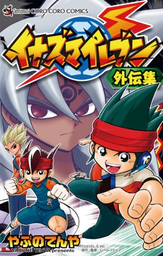 イナズマイレブン外伝