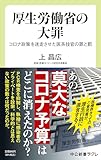 厚生労働省の大罪-コロナ政策を迷走させた医系技官の罪と罰 (中公新書ラクレ 802)