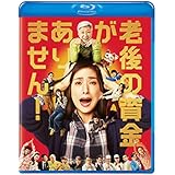 老後の資金がありません! 通常版 [Blu-ray]