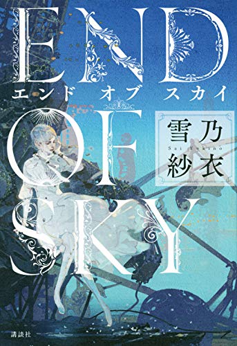 雪乃紗衣:エンド オブ スカイ