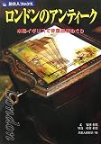 旅名人ブックス93 ロンドンのアンティーク (旅名人ブックス 93)