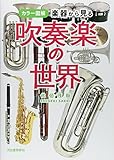 カラー図解 楽器から見る吹奏楽の世界