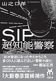 SIP 超知能警察 (双葉文庫 や 43-01)