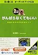 [オーディオブックCD] がんばらなくてもいい (<CD>)