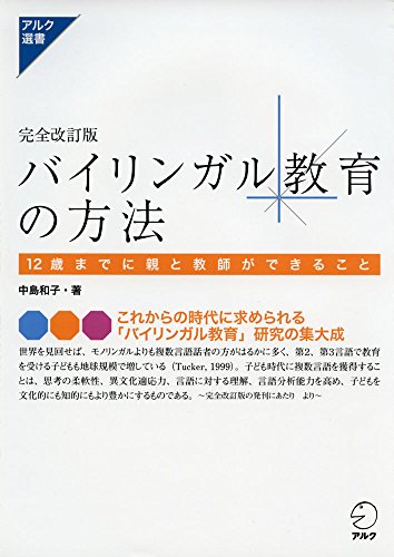 完全改訂版 バイリンガル教育の方法 (アルク選書) 完全改訂版 バイリンガル教育の方法 (アルク選書)