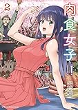 肉食女子！！２ (ライドコミックス)
