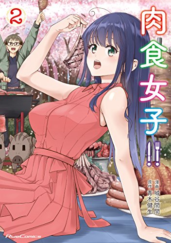 『肉食女子!!』2巻