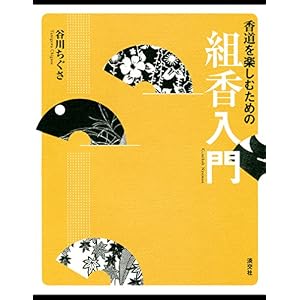 香道を楽しむための 組香入門 香道を楽しむための 組香入門