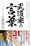 武道家の言葉 - 昨日の自分に負けないように、今日の自分を生きる - (ワニプラス)