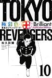 極彩色 東京卍リベンジャーズ Brilliant Full Color Edition(10) (KCデラックス)