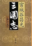 三国志 第1巻 (1) (文春文庫 み 19-20)