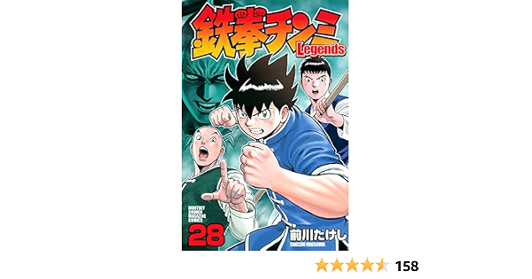 鉄拳チンミlegends 28 講談社コミックス月刊マガジン 前川 たけし 本 通販 Amazon 鉄拳チンミlegends 28 講談社コミックス月刊マガジン 前川 たけし 本 通販 Amazon