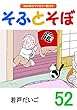 そふとそぼ (52)