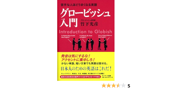 苦手な人ほどうまくなる英語 グロービッシュ入門 竹下 光彦 英語 Kindleストア Amazon