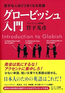 苦手な人ほどうまくなる英語　グロービッシュ入門