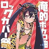 #俺的ボカロ曲ロックカバー祭り　VOL1