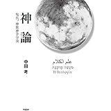 神論: 現代一神教神学序説