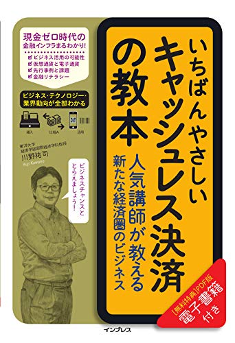 (電子版(PDF)付き)いちばんやさしいキャッシュレス決済の教本 人気講師が教える新たな経済圏のビジネス (いちばんやさしい教本)