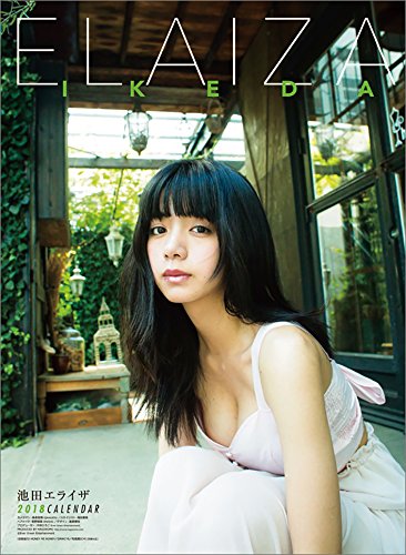 池田エライザ 2018年 カレンダー 壁掛け B2 CL-216