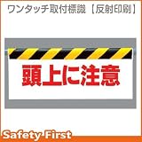 【ユニット】ワンタッチ取付標識 頭上に注意　[品番:342-07]