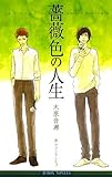 薔薇色の人生