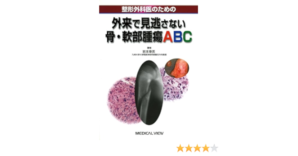 整形外科医のための外来で見逃さない骨 軟部腫瘍abc 岩本 幸英 本 通販 Amazon
