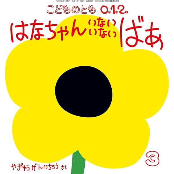 はなちゃん いない いない ばあ (こどものとも0.1.2.2025年3月号