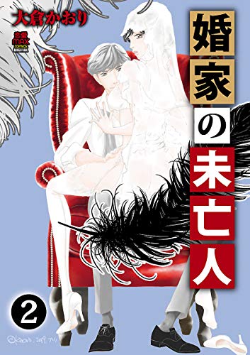 『婚家の未亡人』12巻