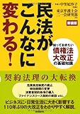 民法がこんなに変わる!―知っておきたい債権法大改正の基礎知識