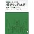 改訂版 大学・大学院留学生の日本語④論文作成編