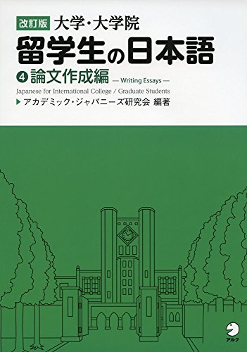 改訂版 大学・大学院留学生の日本語④論文作成編 改訂版 大学・大学院留学生の日本語④論文作成編