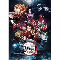 Amazon.co.jp: 劇場版 鬼滅の刃 無限列車編 通常版 Blu-ray 限定